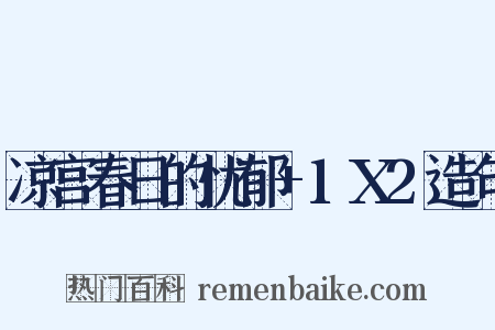 凉宫春日的忧郁+1X2造句是什么意思的图片